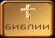 Russian Bible Audio