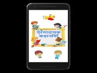 Inspirational kids story in hindi - kahaniya Inspirational kids story in hindi - kahaniya