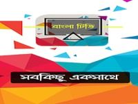 Bangla TV (লাইভ টিভি) Bangla TV (লাইভ টিভি)