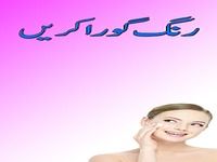 Rang Gora Karnay k Tareeqay Rang Gora Karnay k Tareeqay