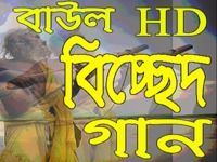 Bangla Baul Gan Bangla Baul Gan