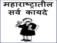 Maharashtra Kayde in Marathi Maharashtra Kayde in Marathi