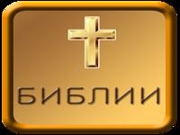 Russian Bible Audio Russian Bible Audio