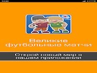 100 великих футбольных матчей 100 великих футбольных матчей