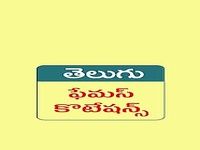 Telugu Quotations (Telugu Quotes) Telugu Quotations (Telugu Quotes)