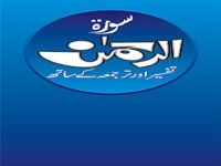 Surah Al Rahman Audio Tafseer Surah Al Rahman Audio Tafseer
