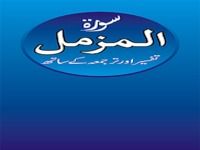 Surah Al Muzamil Audio Tafseer Surah Al Muzamil Audio Tafseer