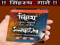 Simhastha 2016 Songs Simhastha 2016 Songs