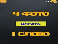 4 фотки 1 слово 4 фотки 1 слово