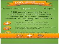 100 дней счастья 100 дней счастья