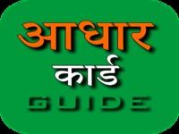 Guide for Aadhar card आधार कार्ड Guide for Aadhar card आधार कार्ड